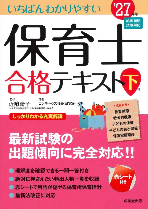 いちばんわかりやすい保育士合格テキスト［下巻］　’27年版