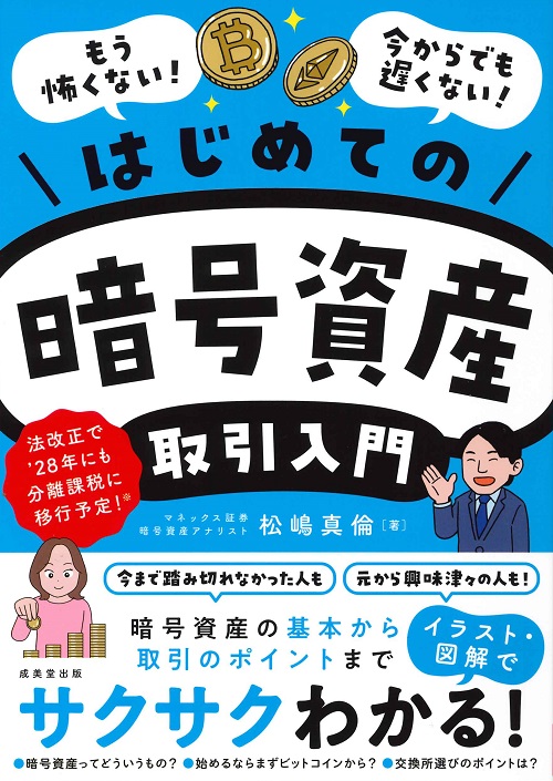 はじめての暗号資産取引入門