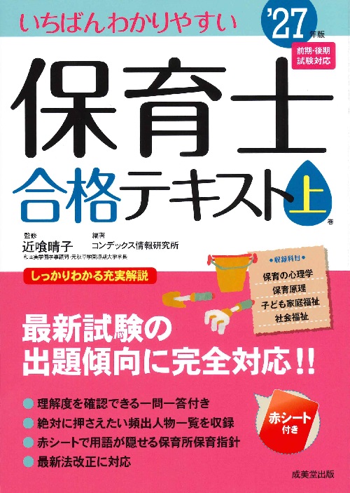 いちばんわかりやすい保育士合格テキスト［上巻］　’27年版