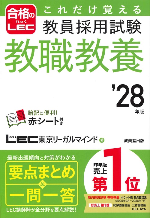 これだけ覚える　教員採用試験教職教養　’28年版
