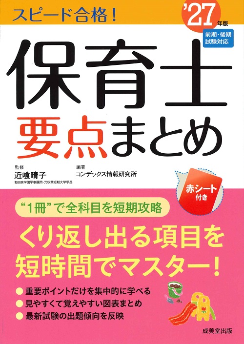 スピード合格！保育士要点まとめ　’27年版