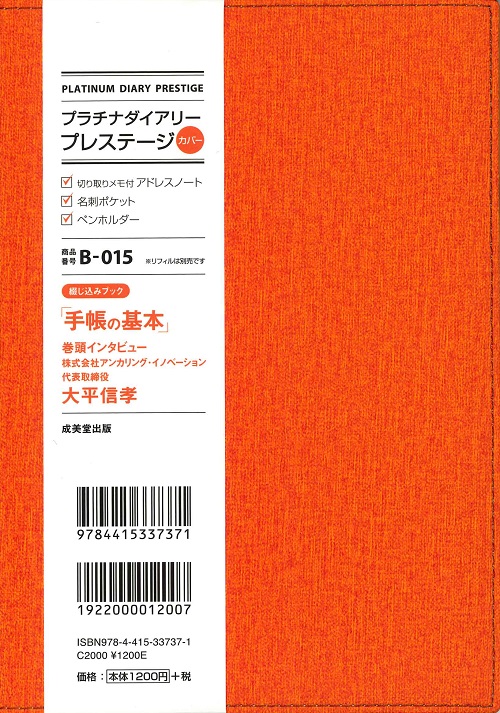 プラチナダイアリー・プレステージ　B－015
