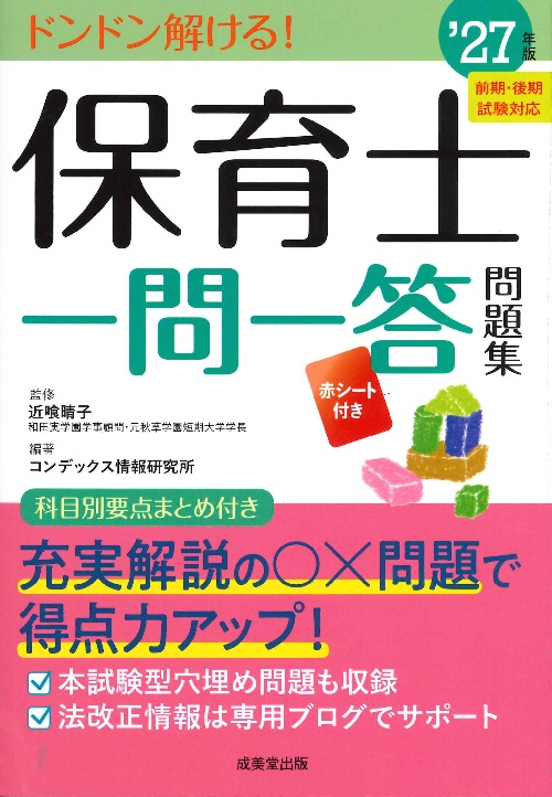 保育士一問一答問題集　’27年版