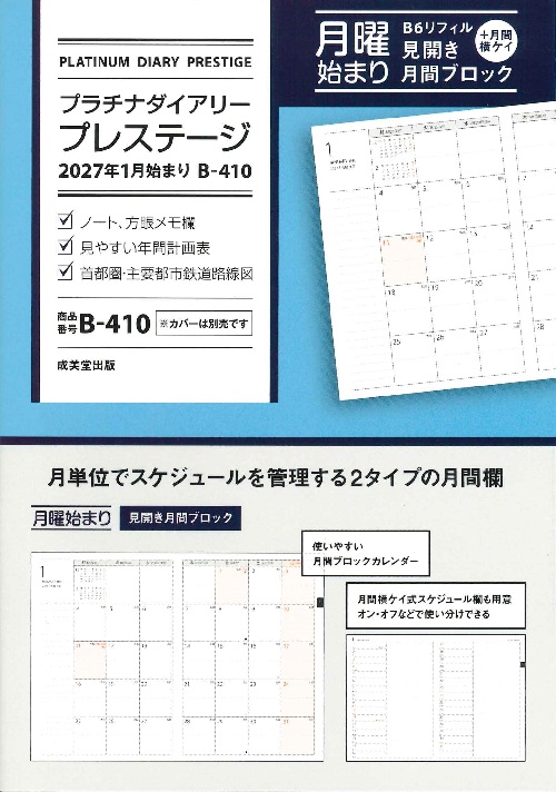 プラチナダイアリー・プレステージ　2027年1月始まり　B－410