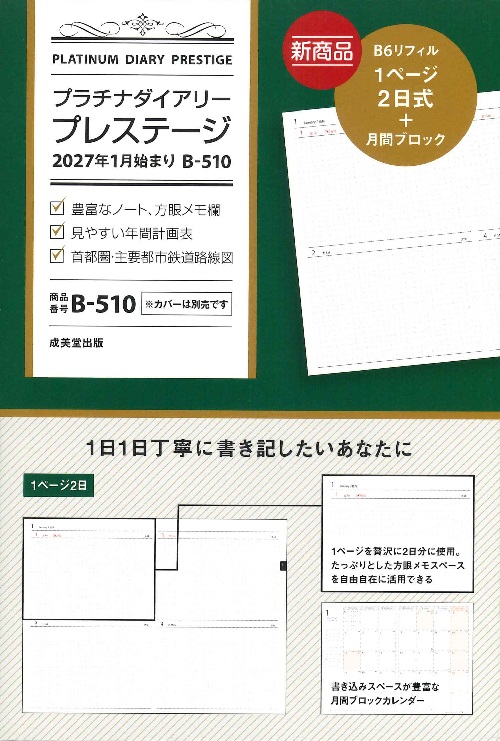 プラチナダイアリー・プレステージ　2027年1月始まり　B－510