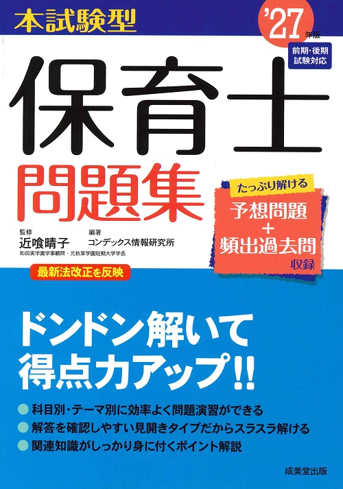 本試験型　保育士問題集　’27年版