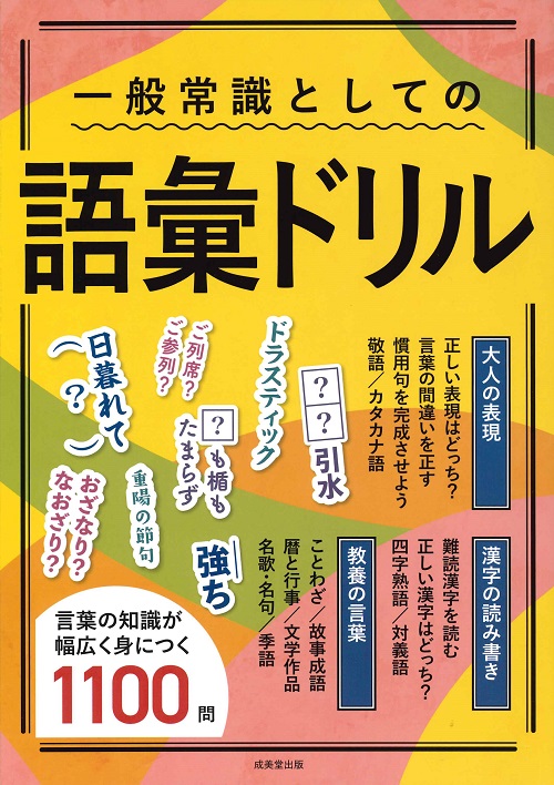 一般常識としての語彙ドリル