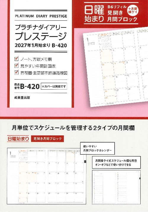 プラチナダイアリー・プレステージ　2027年1月始まり　B－420