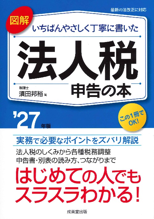 図解　いちばんやさしく丁寧に書いた法人税申告の本　’27年版