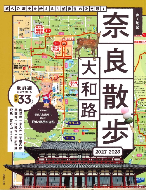 歩く地図　奈良・大和路散歩　2027－2028