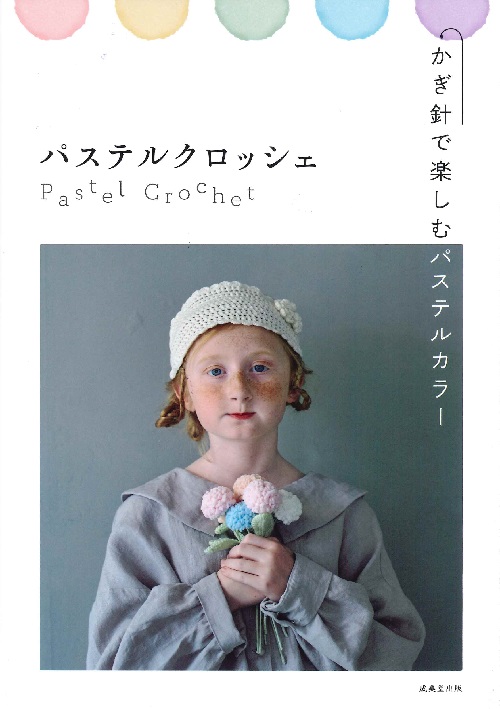 パステルクロッシェ　かぎ針で楽しむパステルカラー