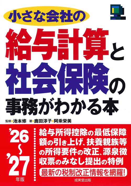 小さな会社の給与計算と社会保険の事務がわかる本　’26～’27年版