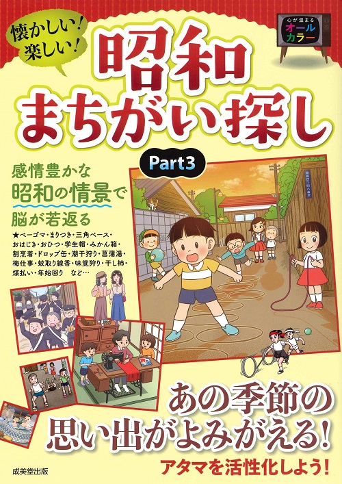 懐かしい！楽しい！昭和まちがい探し　Part3