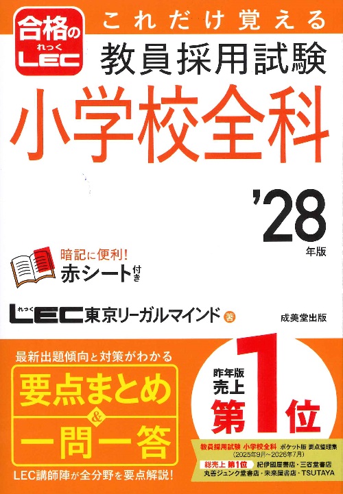 これだけ覚える　教員採用試験小学校全科　’28年版