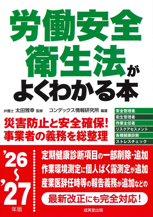 労働安全衛生法がよくわかる本　’26～’27年版