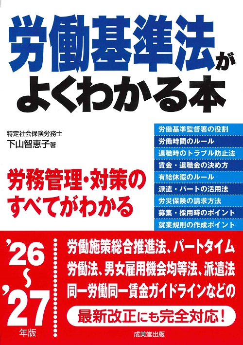 労働基準法がよくわかる本　’26～’27年版