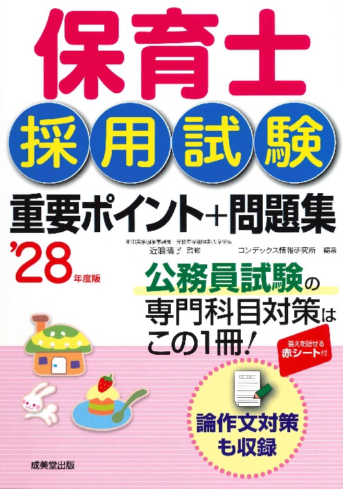 保育士採用試験　重要ポイント＋問題集　’28年度版