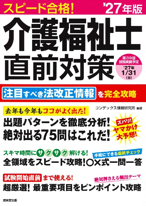 スピード合格！介護福祉士直前対策　’27年版