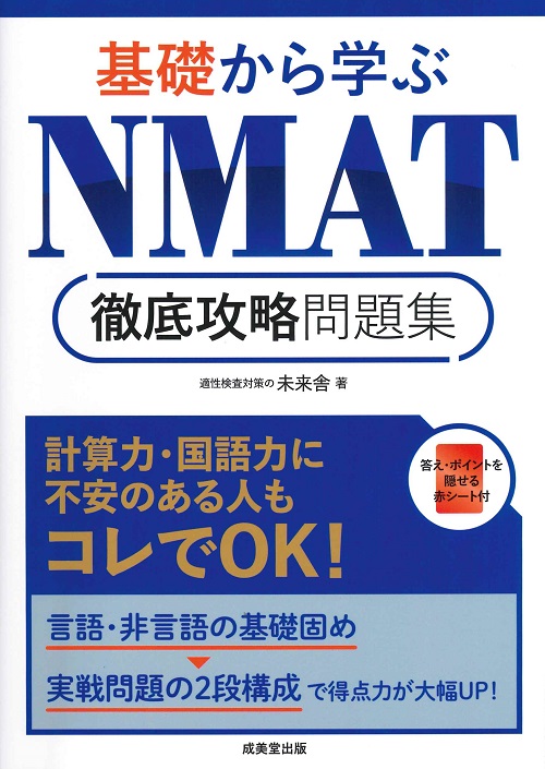 基礎から学ぶ　ＮＭＡＴ徹底攻略問題集