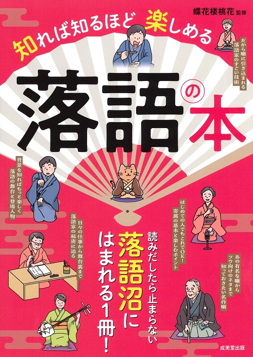 知れば知るほど楽しめる　落語の本