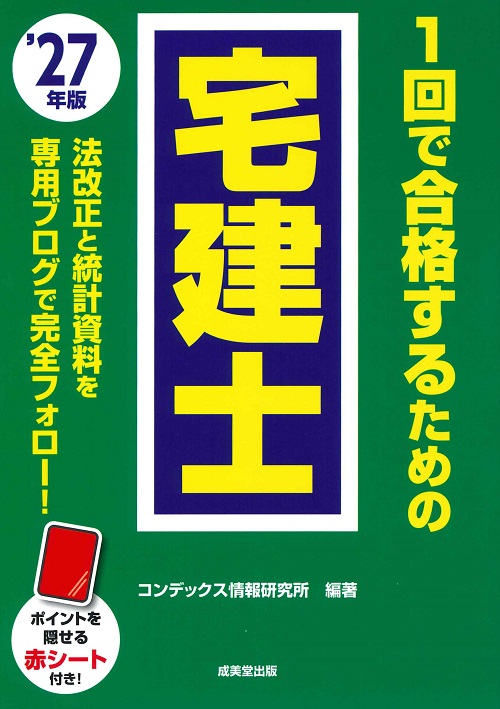 1回で合格するための宅建士　’27年版