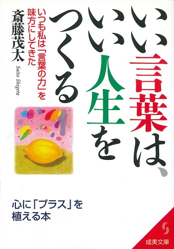 いい言葉は、いい人生をつくる