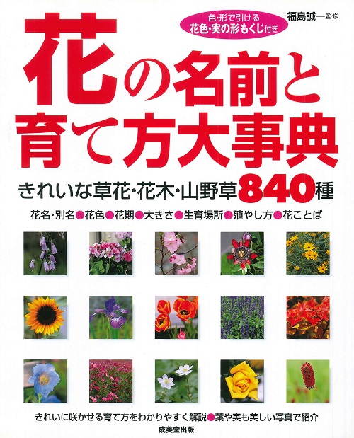 花の名前と育て方大事典