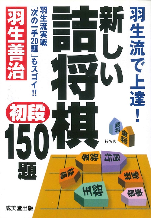 羽生流で上達！新しい詰将棋初段150題