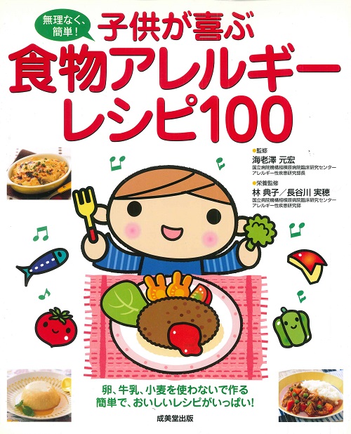 子供が喜ぶ　食物アレルギーレシピ100