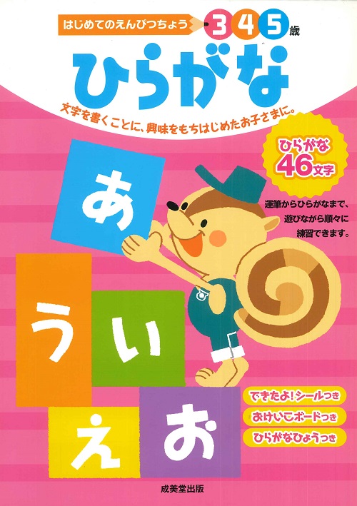 はじめてのえんぴつちょう　3・4・5歳　ひらがな