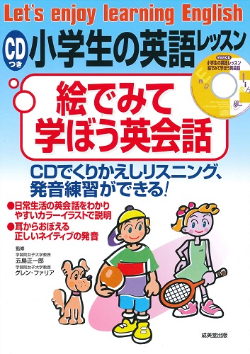 CDつき小学生の英語レッスン　絵でみて学ぼう英会話