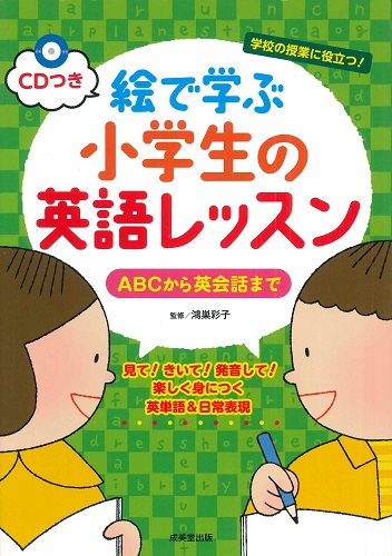 CDつき　絵で学ぶ小学生の英語レッスン　ABCから英会話まで