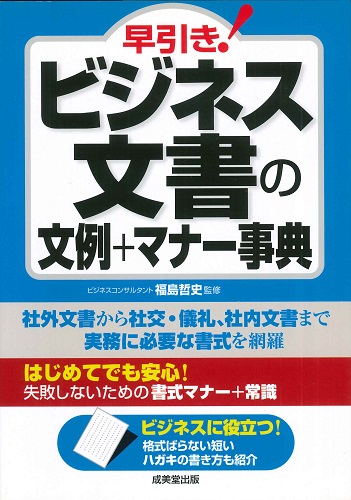早引き！ビジネス文書の文例+マナー事典