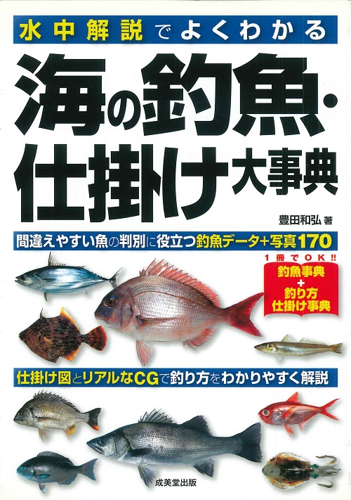 水中解説でよくわかる　海の釣魚・仕掛け大事典