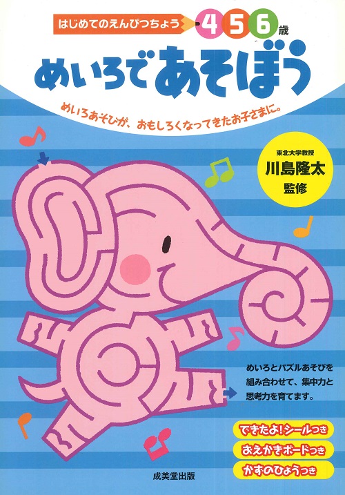 はじめてのえんぴつちょう　めいろであそぼう