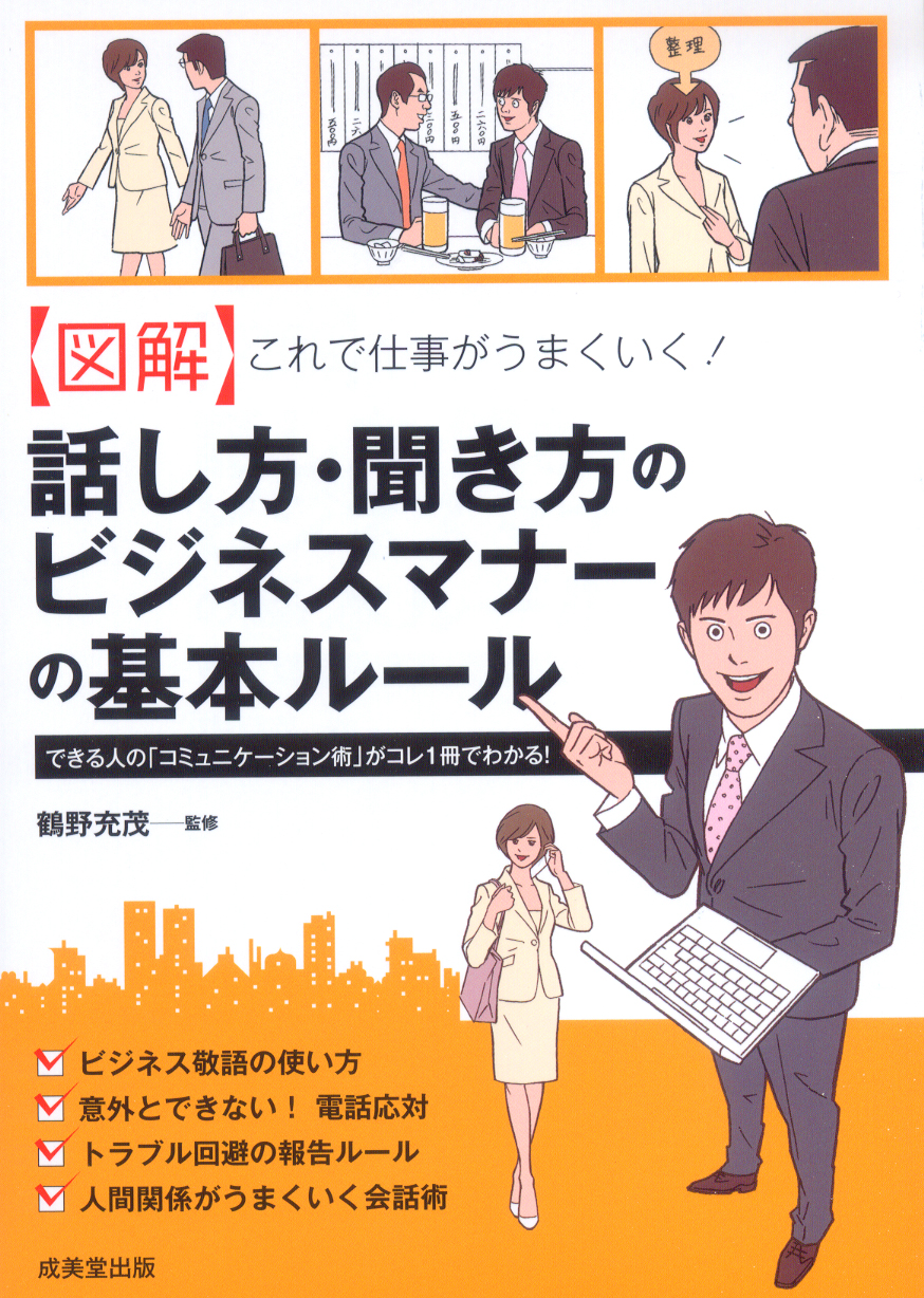 【図解】　これで仕事がうまくいく！　話し方・聞き方のビジネスマナーの基本ルール