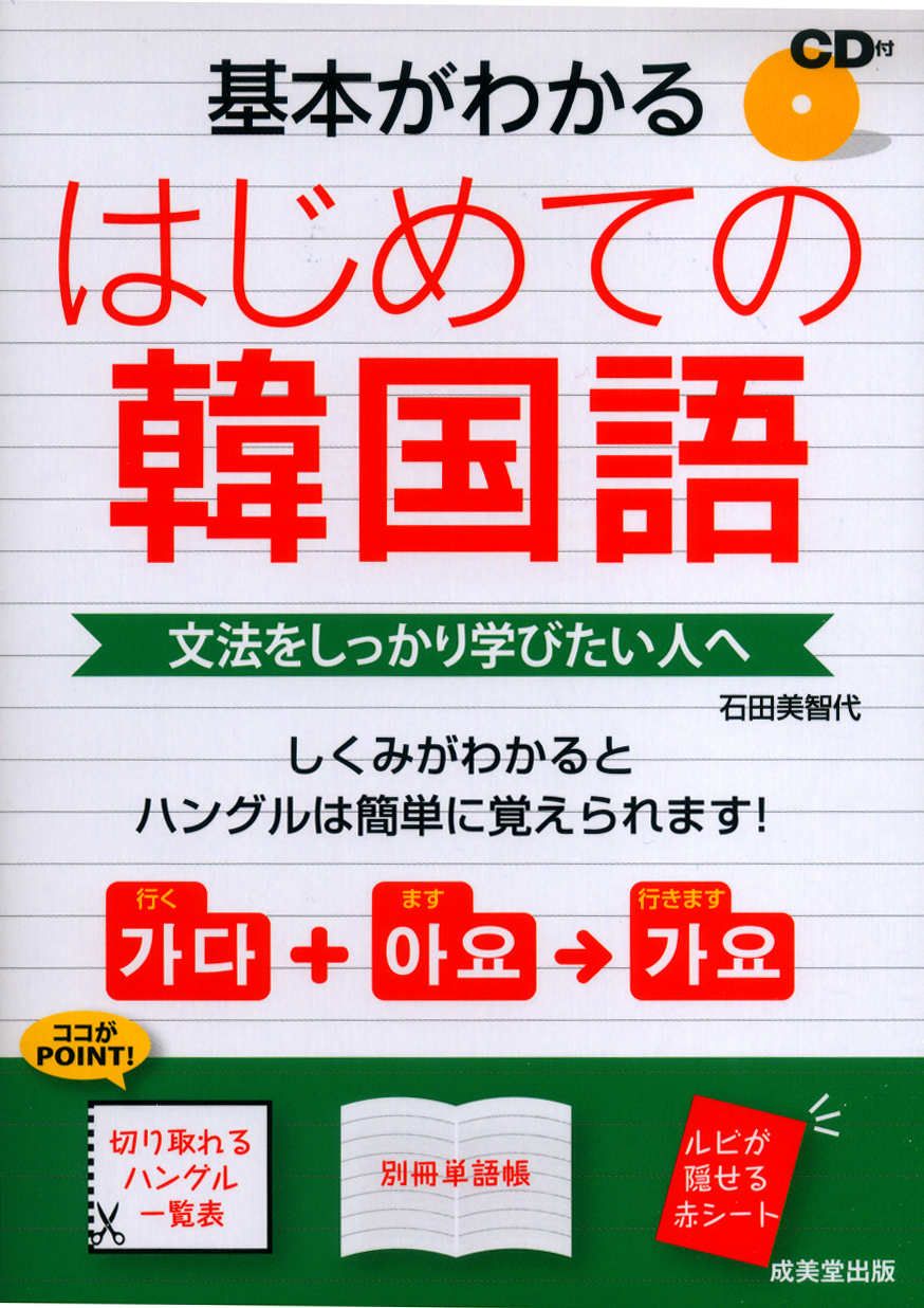 基本がわかる　はじめての韓国語