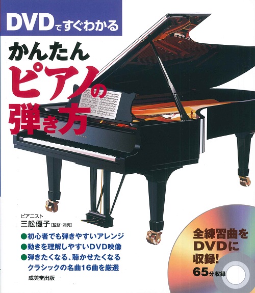 DVDですぐわかる　かんたんピアノの弾き方
