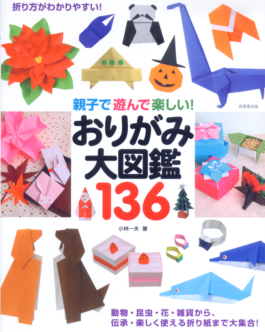 親子で遊んで楽しい！　おりがみ大図鑑136