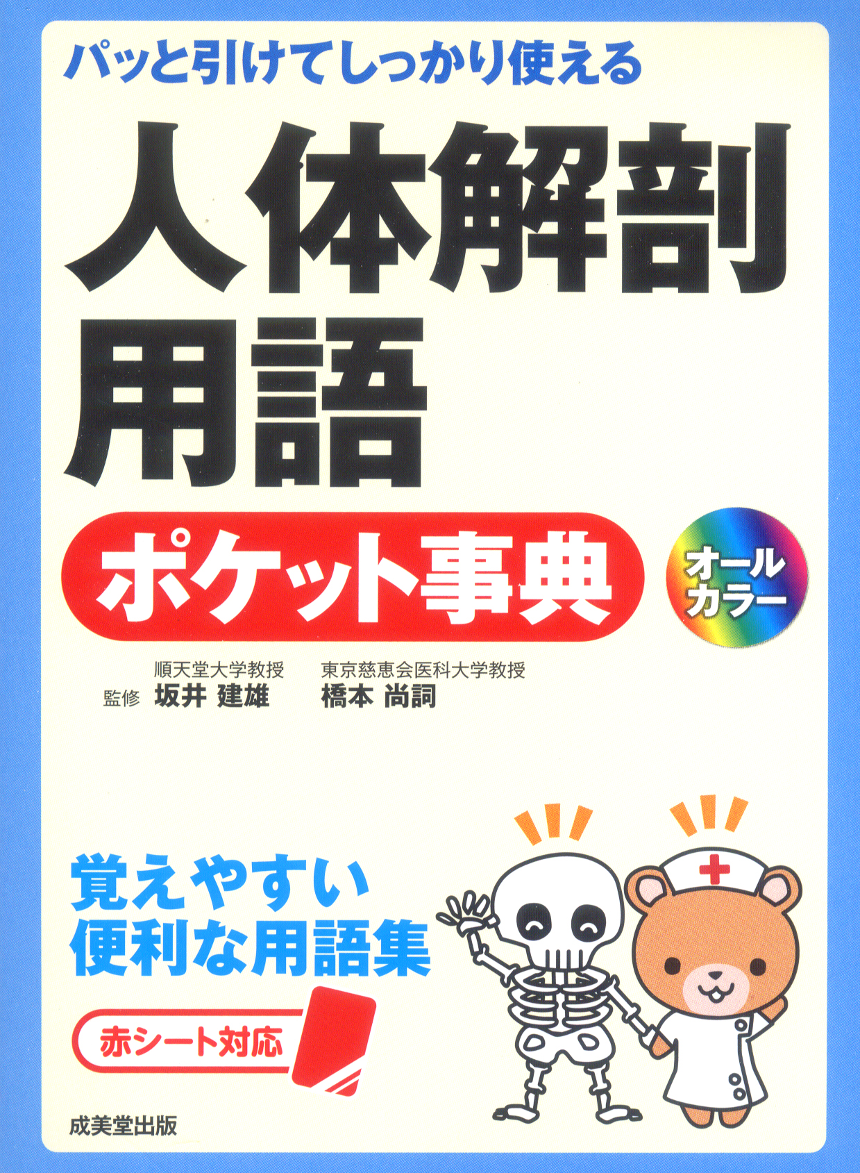 パッと引けてしっかり使える　人体解剖用語ポケット事典