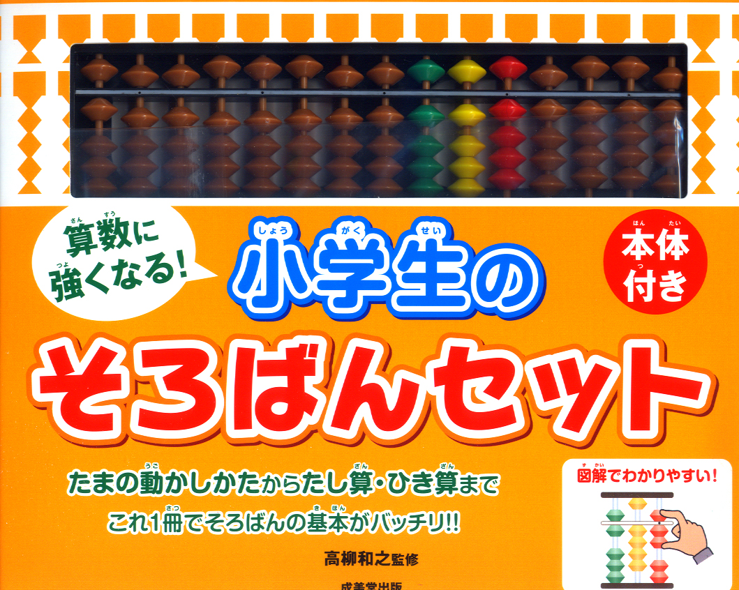 本体付き　算数に強くなる！小学生のそろばんセット