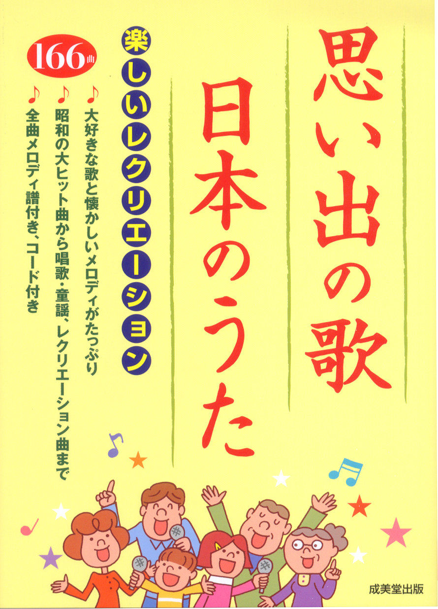 思い出の歌・日本のうた