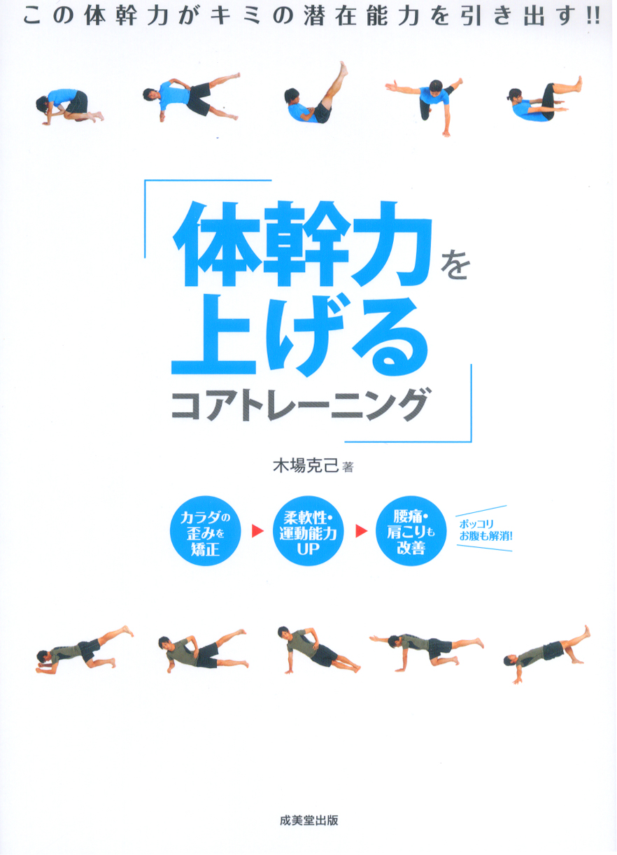 体幹力を上げるコアトレーニング