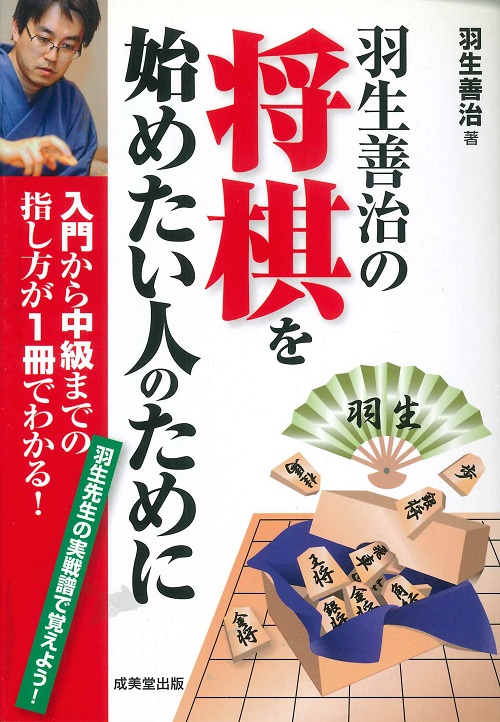 羽生善治の将棋を始めたい人のために