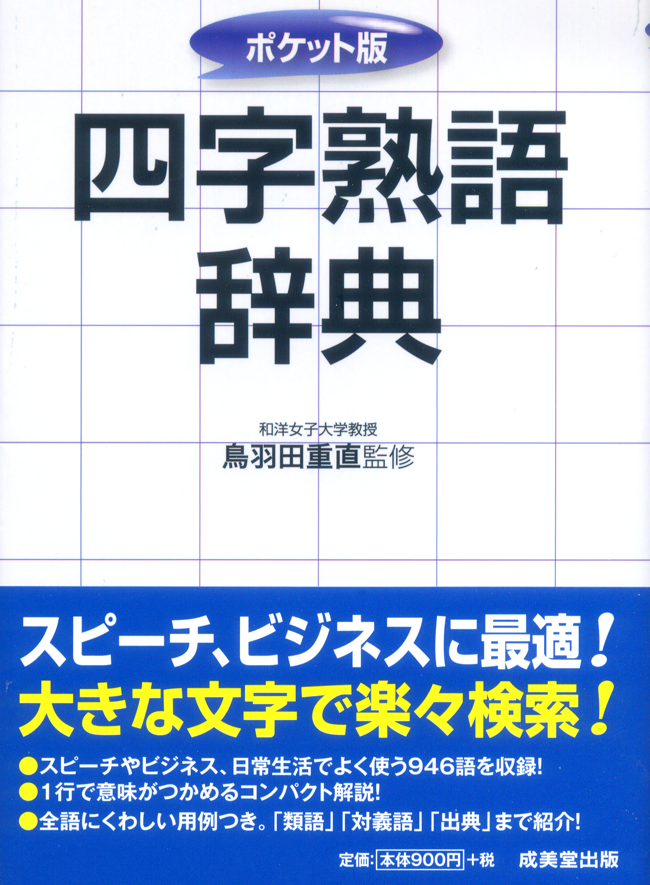 実用国語辞典 横組版　ポケット/成美堂出版