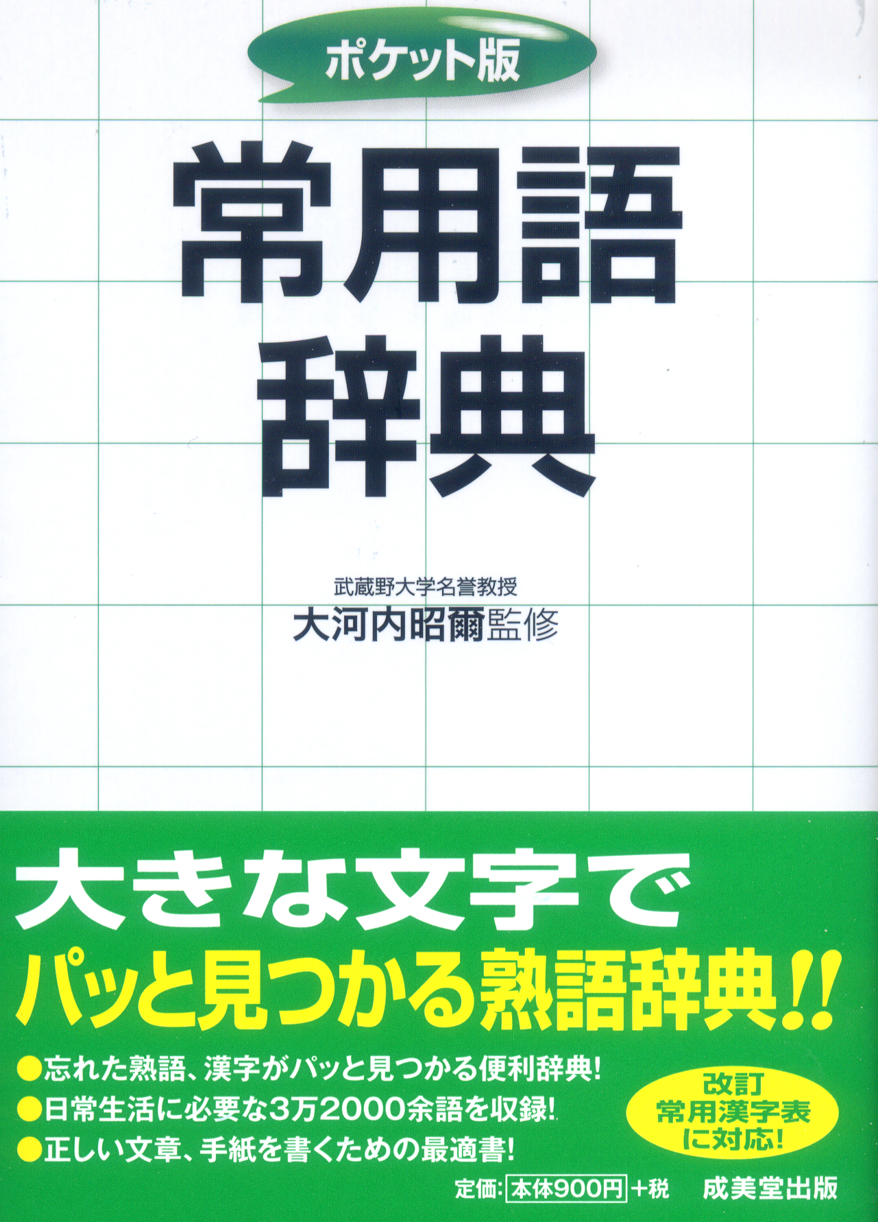 実用国語辞典 横組版　ポケット/成美堂出版