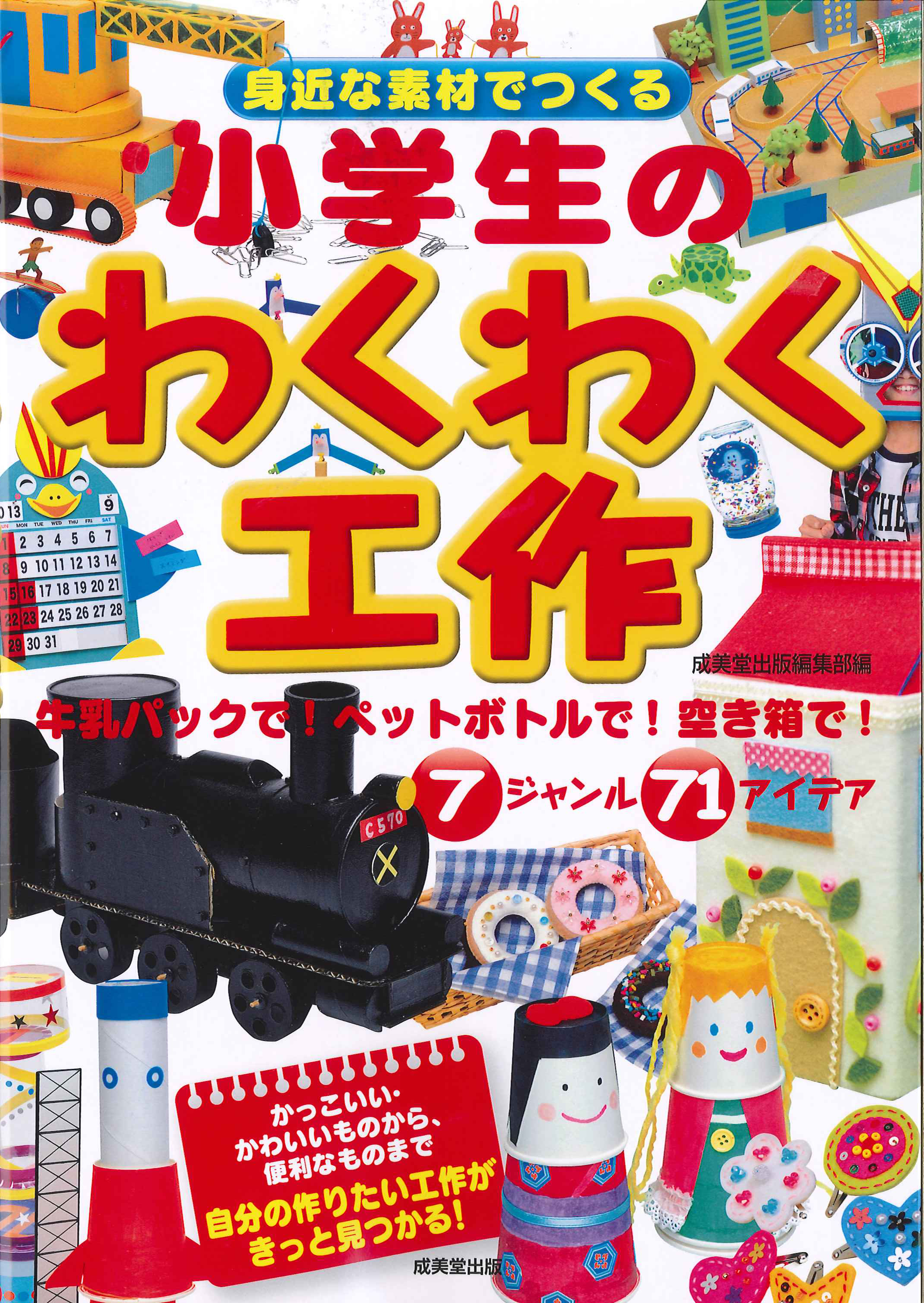 身近な素材でつくる　小学生のわくわく工作