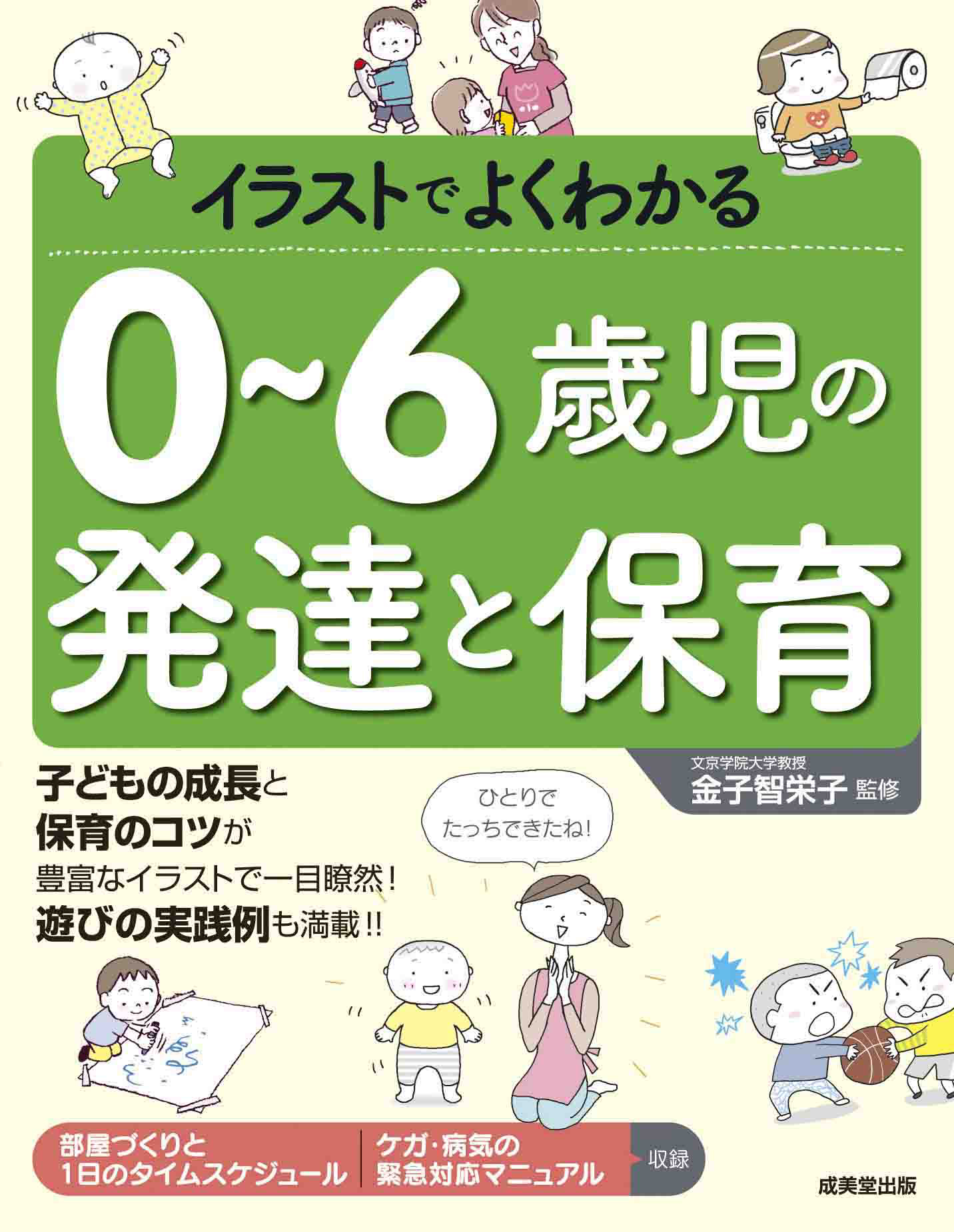 イラストでよくわかる0～6歳児の発達と保育