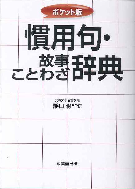 ポケット版　慣用句・故事ことわざ辞典