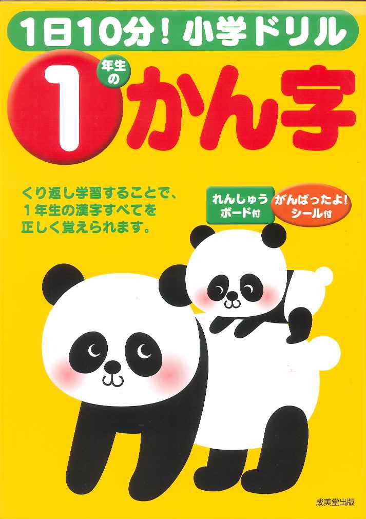 1日10分！小学ドリル　1年生のかん字